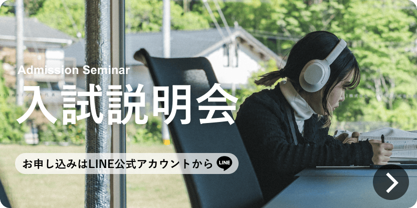 入試説明会
