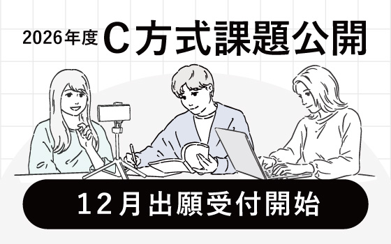 2026年度C方式課題公開 12月出願受付開始