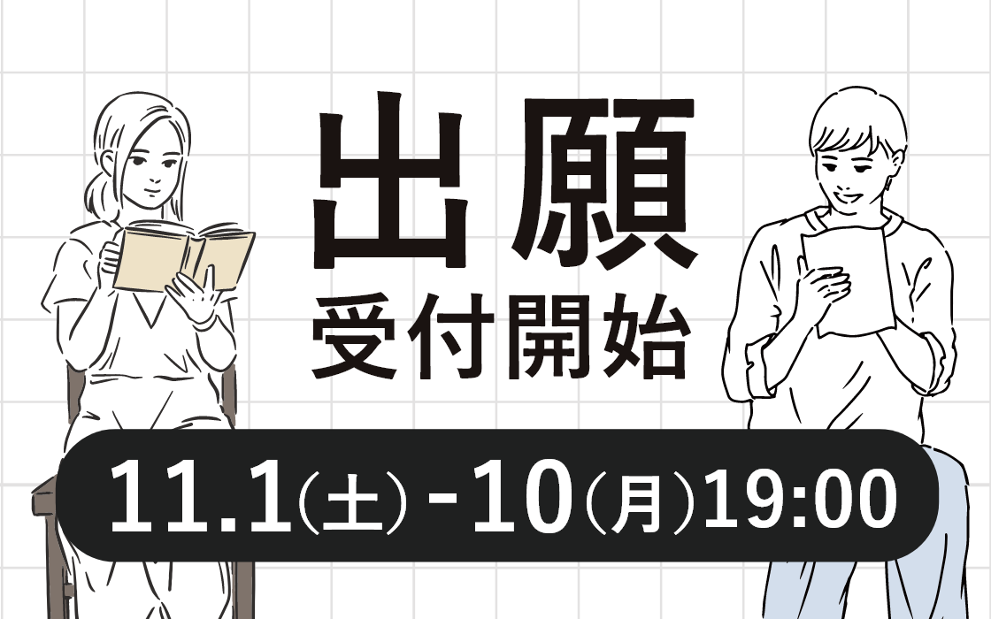 出願受付開始11.1(土)~10(月)19:00